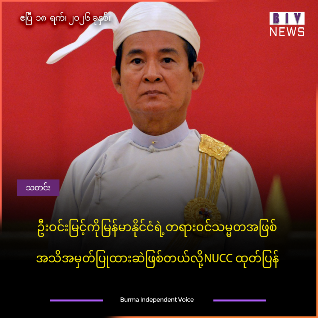 ဦးဝင်းမြင့်ကို မြန်မာနိုင်ငံရဲ့ တရားဝင်သမ္မတအဖြစ် အသိအမှတ်ပြုထားဆဲဖြစ်တယ်လို့ NUCC ထုတ်ပြန်