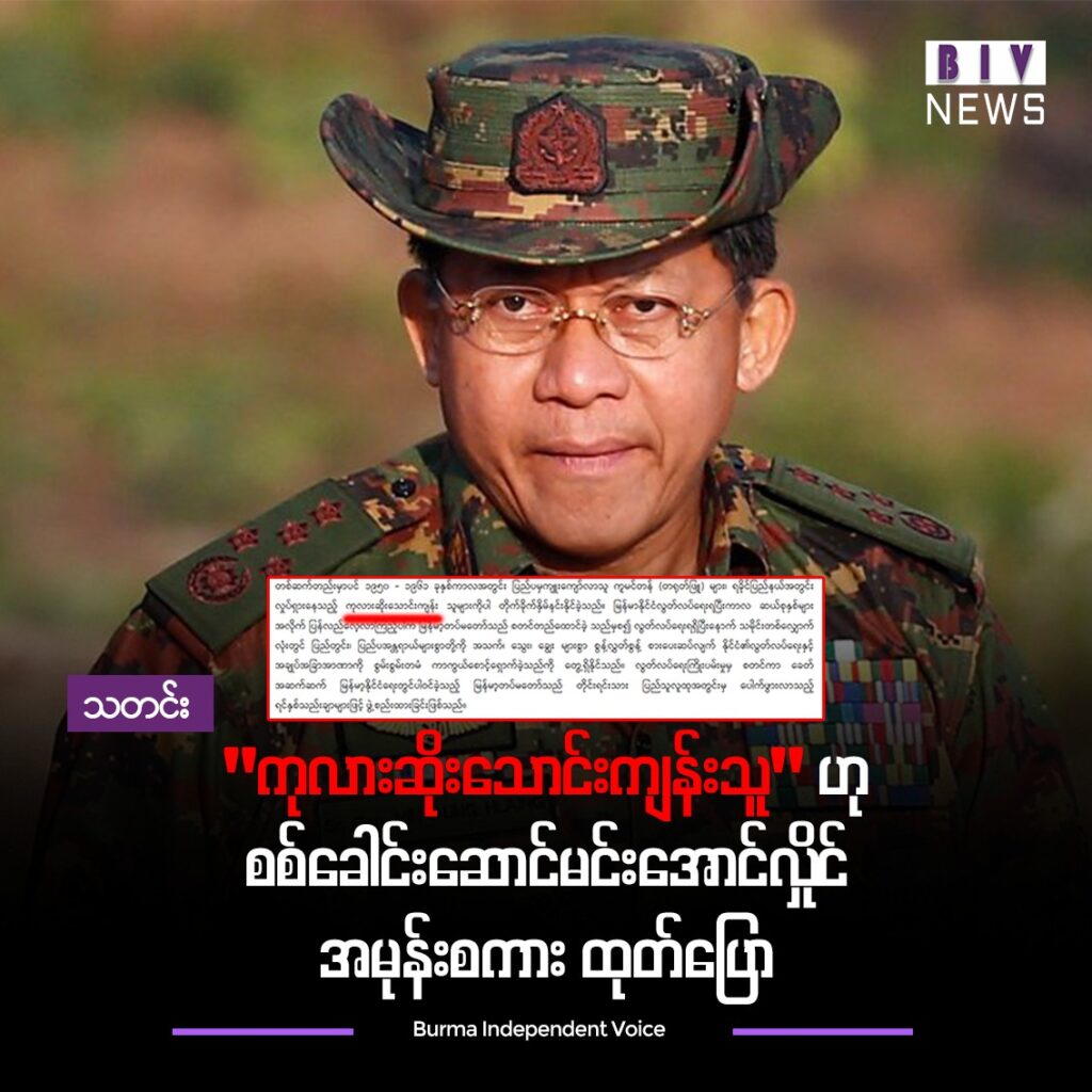 စစ်ခေါင်းဆောင်မင်းအောင်လှိုင်က “ ကုလားဆိုးသောင်းကျန်းသူ” ဟု အမုန်းစကား ထုတ်ပြော