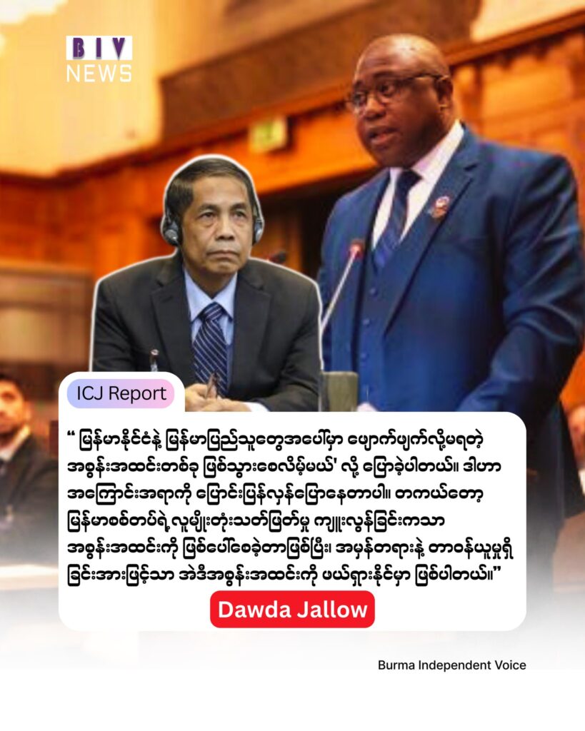အမှန်တရားနဲ့ တာဝန်ခံမှုရှိမှသာ မြန်မာ စစ်ခေါင်းဆောင်က တိုင်းပြည်ကို အင်အားသုံးပြီး အကြမ်းဖက်အုပ်ချုပ်နေတဲ့ သံသရာကနေ ရုန်းထွက်နိုင်မယ်လို့ ဂမ်ဘီယာ ကိုယ်စားလှယ် အပြီးသတ်လျောက်လဲချက်မှာပြော