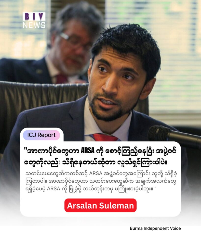 အာဆာအဖွဲ့ကို ဖြိုခွဲဖို့ စစ်တပ်က မကြိုးစားခဲ့သလို အာဆာနဲ့ ပေါင်းပြီး အရက္ခတပ်တော်(AA) ကို စစ်တပ်က တိုက်ခဲ့တယ်လို့ ဂမ်ဘီယာရှေ့နေ တရားရုံးမှာပြော