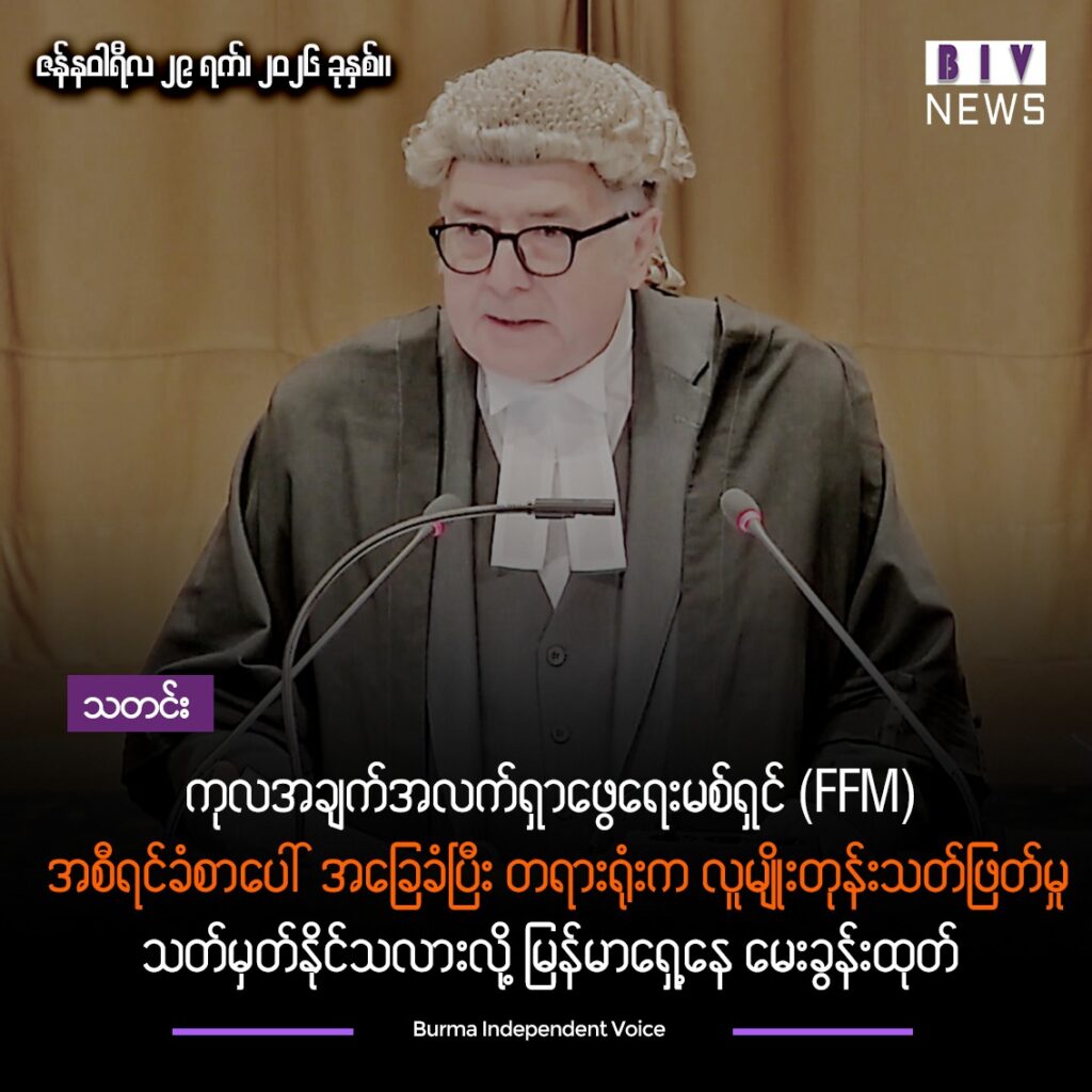 ကုလအချက်အလက်ရှာဖွေရေးမစ်ရှင် (FFM) အစီရင်ခံစာပေါ် အခြေခံပြီး တရားရုံးက လူမျိုးတုန်းသတ်ဖြတ်မှု သတ်မှတ်နိုင်သလားလို့ မြန်မာရှေ့နေ မေးခွန်းထုတ်