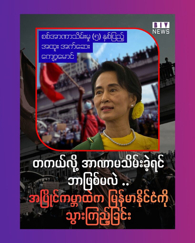 ” တကယ်လို့ အာဏာမသိမ်းခဲ့ရင် ဘာဖြစ်မလဲ ..အပြိုင်ကမ္ဘာထဲက မြန်မာနိုင်ငံကို သွားကြည့်ခြင်း”