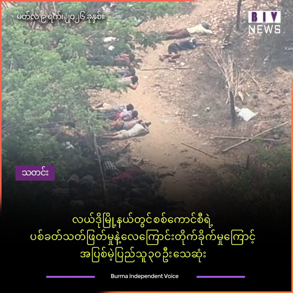 လယ်ဒိုမြို့နယ်တွင် စစ်ကောင်စီရဲ့ ပစ်ခတ်သတ်ဖြတ်မှုနဲ့ လေကြောင်းတိုက်ခိုက်မှုကြောင့် အပြစ်မဲ့ပြည်သူ ၃၀ ဦး သေဆုံး