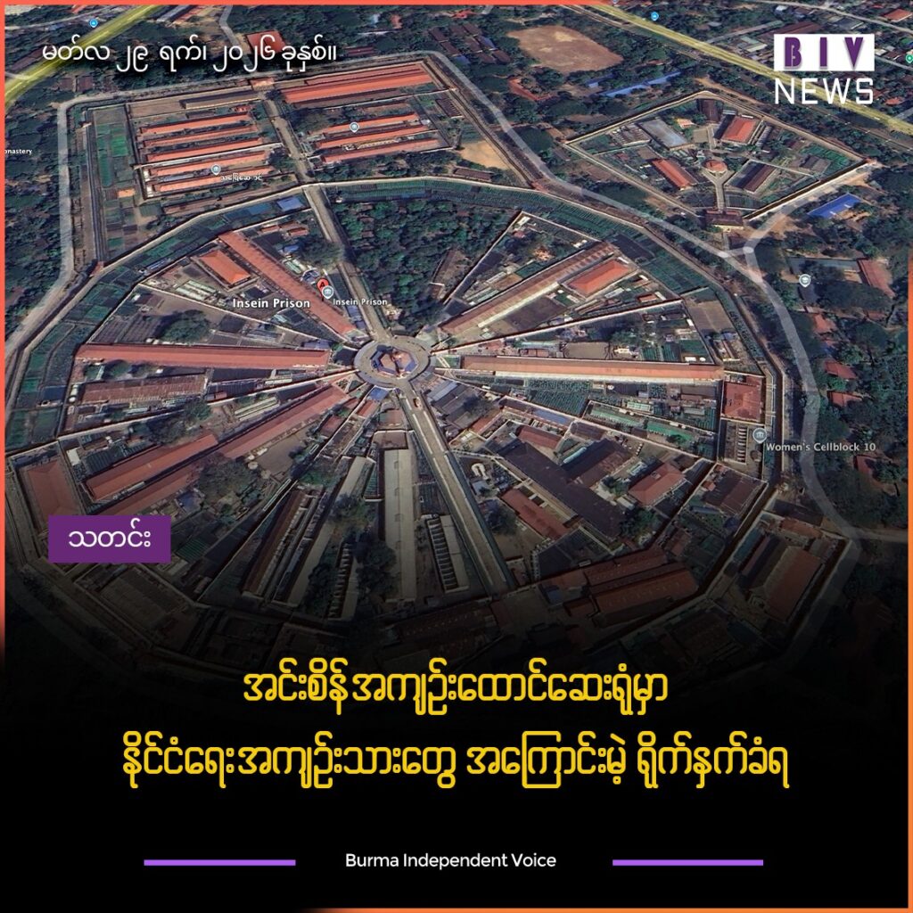 အင်းစိန်အကျဉ်းထောင်ဆေးရုံမှာ ဆေးကုသမှုခံယူနေတဲ့ နိုင်ငံရေးအကျဉ်းသားတွေ အကြောင်းမဲ့ ရိုက်နှက်ခံရ