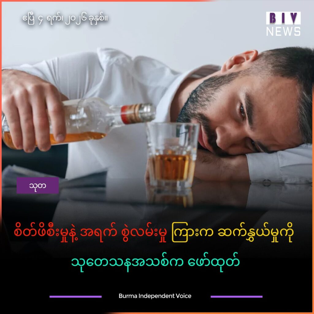 စိတ်ဖိစီးမှုနဲ့ အရက် စွဲလမ်းမှု တို့ကြားက ဆက်နွှယ်မှုကို သုတေသနအသစ်က ဖော်ထုတ်
