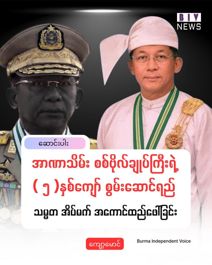 အာဏာသိမ်း စစ်ဗိုလ်ချုပ်ကြီးရဲ့ ( ၅ )နှစ်ကျော် စွမ်းဆောင်ရည် နှင့် သမ္မတ အိပ်မက် အကောင်ထည်ဖေါ်ခြင်း