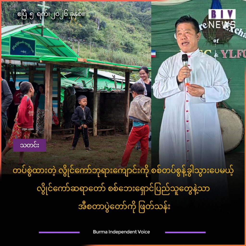 စစ်တပ် တပ်စွဲထားတဲ့ လွိုင်ကော်ဘုရားကျောင်းကို စစ်တပ်စွန့်ခွါသွားပေမယ့် လွိုင်ကော်ဆရာတော် စစ်ဘေးရှောင်ပြည်သူတွေနဲ့သာ အီစတာပွဲတော်ကို ဖြတ်သန်း