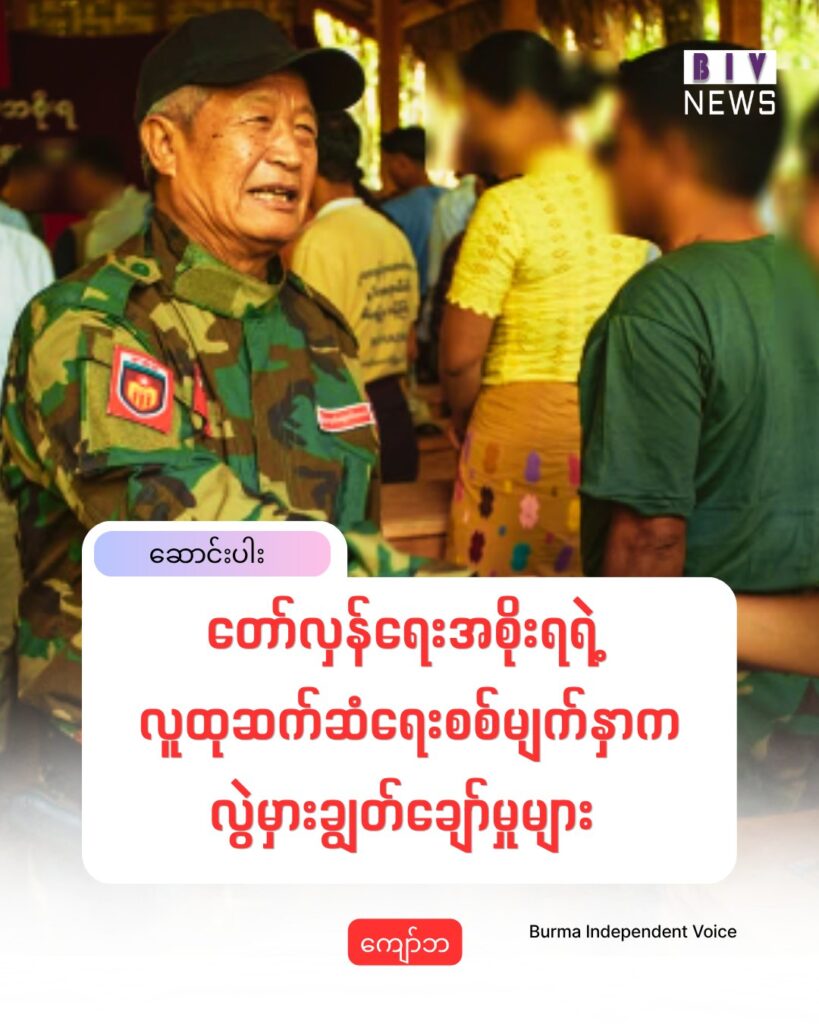 တော်လှန်ရေးအစိုးရရဲ့ လူထုဆက်ဆံရေးစစ်မျက်နှာက လွဲမှားချွတ်ချော်မှုများ