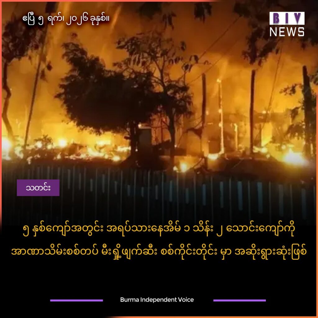 ၅ နှစ်ကျော်အတွင်း အရပ်သားနေအိမ် ၁ သိန်း ၂ သောင်းကျော်ကို အာဏာသိမ်းစစ်တပ် မီးရှို့ဖျက်ဆီး ၊စစ်ကိုင်းတိုင်း မှာ အဆိုးရွားဆုံးဖြစ်