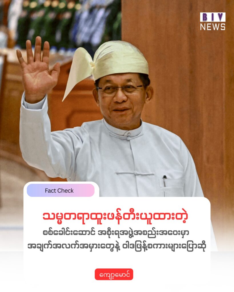 သမ္မတရာထူးဖန်တီးယူထားတဲ့ စစ်ခေါင်းဆောင် အစိုးရအဖွဲ့အစည်းအဝေးမှာ အချက်အလက်အမှားတွေနဲ့ ဝါဒဖြန့်စကားများပြောဆို