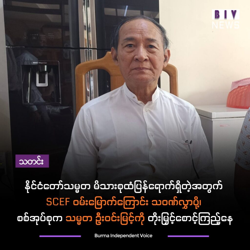 နိုင်ငံတော်သမ္မတ မိသားစုထံပြန်ရောက်ရှိတဲ့အတွက် SCEF ဝမ်းမြောက်ကြောင်း သဝဏ်လွှာပို့၊ စစ်အုပ်စုက သမ္မတ ဦးဝင်းမြင့်ကို တိုးမြှင့်စောင့်ကြည့်နေ