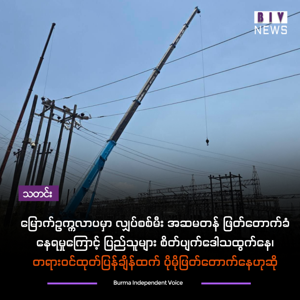 မြောက်ဥက္ကလာပမှာ လျှပ်စစ်မီး အဆမတန် ဖြတ်တောက်ခံနေရမှုကြောင့် ပြည်သူများ စိတ်ပျက်ဒေါသထွက်နေ၊ တရားဝင်ထုတ်ပြန်ချိန်ထက် ပိုမိုဖြတ်တောက်နေဟုဆို