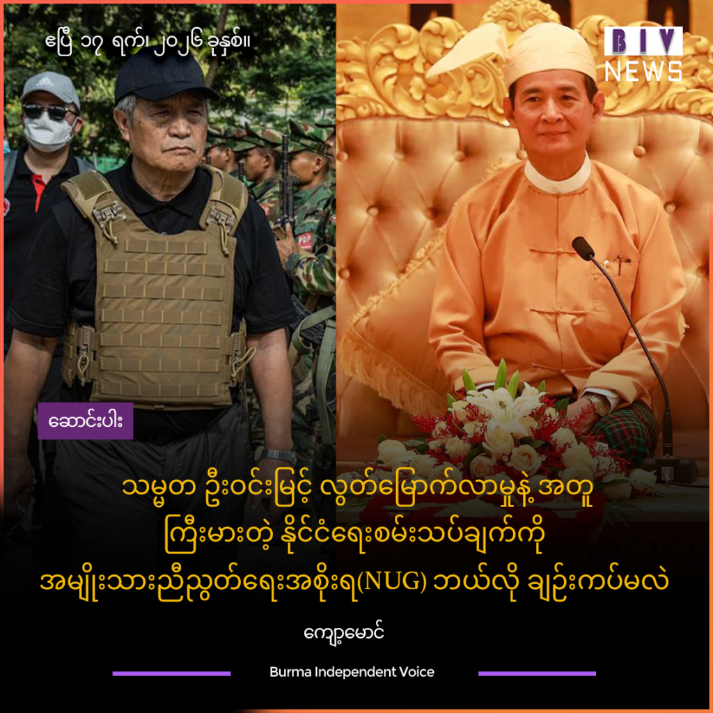 သမ္မတ ဦးဝင်းမြင့် လွတ်မြောက်လာမှုနဲ့အတူ ကြီးမားတဲ့ နိုင်ငံရေးစမ်းသပ်ချက်ကို အမျိုးသားညီညွတ်ရေးအစိုးရ(NUG) ဘယ်လို ချဉ်းကပ်မလဲ