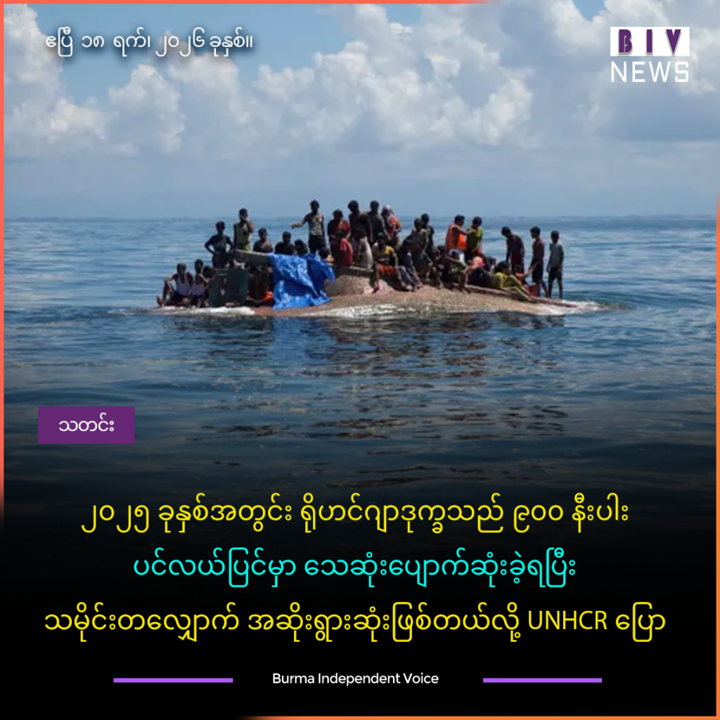 ၂၀၂၅ ခုနှစ်အတွင်း ရိုဟင်ဂျာဒုက္ခသည် ၉၀၀ နီးပါး ပင်လယ်ပြင်မှာသေဆုံးပျောက်ဆုံးခဲ့ရပြီး သမိုင်းတလျှောက် အဆိုးရွားဆုံးဖြစ်တယ်လို့UNHCR ပြော
