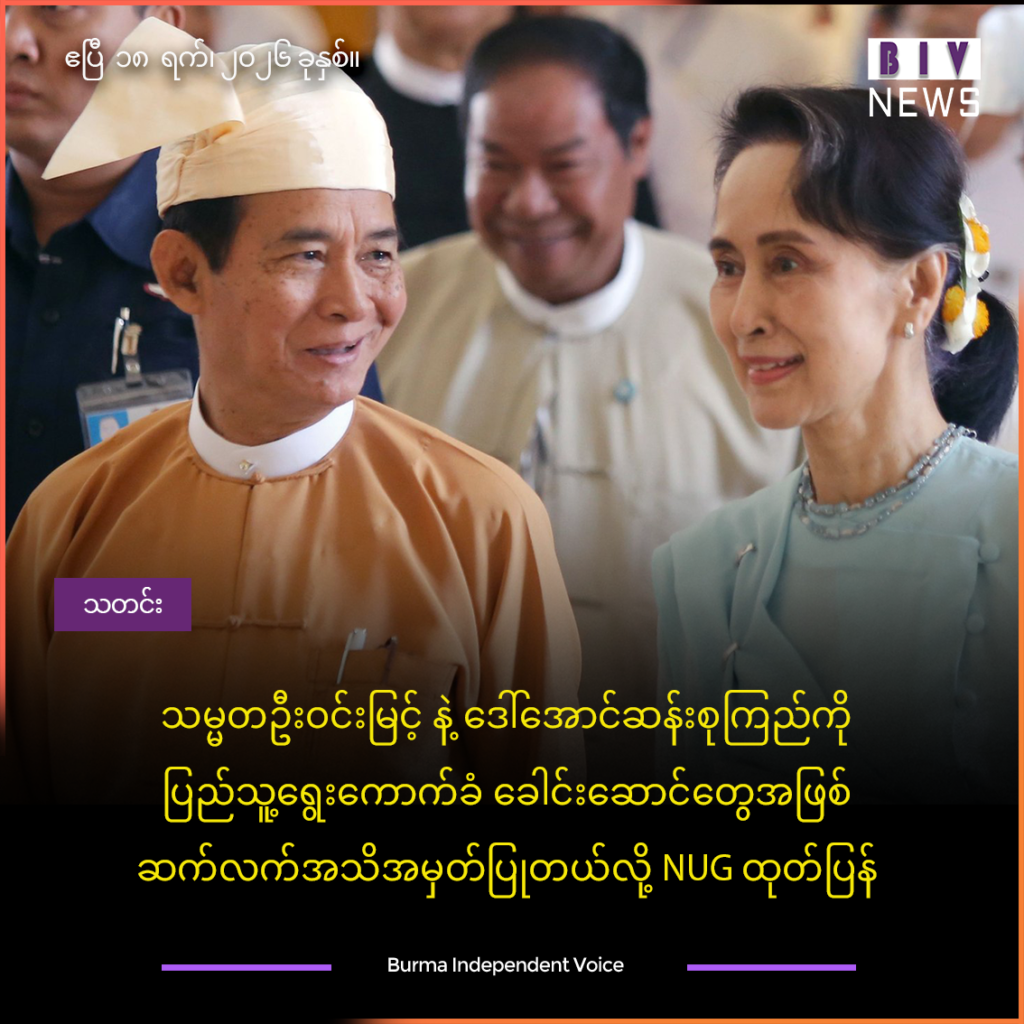 သမ္မတဦးဝင်းမြင့်နဲ့ ဒေါ်အောင်ဆန်းစုကြည်ကို ပြည်သူ့ရွေးကောက်ခံ ခေါင်းဆောင်တွေအဖြစ် ဆက်လက်အသိအမှတ်ပြုတယ်လို့ NUG ထုတ်ပြန်