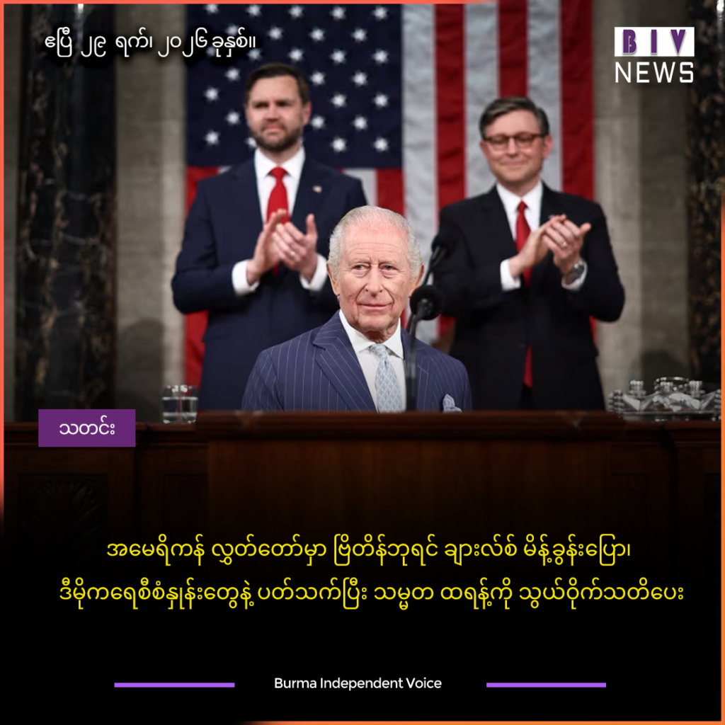 အမေရိကန် လွှတ်တော်မှာ ဗြိတိန်ဘုရင် ချားလ်စ် မိန့်ခွန်းပြော၊ ဒီမိုကရေစီစံနှုန်းတွေနဲ့ ပတ်သက်ပြီး သမ္မတ ထရန့်ကို သွယ်ဝိုက်သတိပေး
