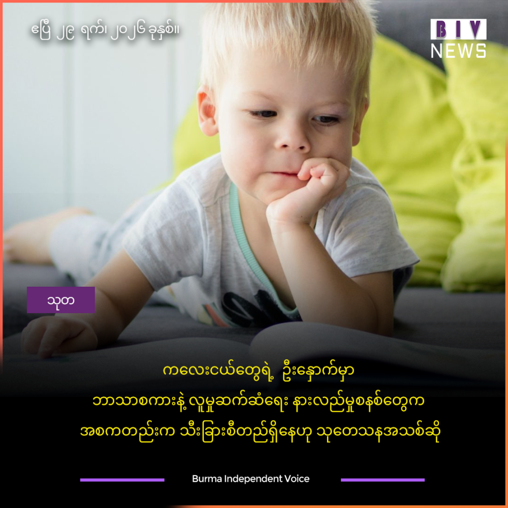 ကလေးငယ်တွေရဲ့ ဦးနှောက်မှာဘာသာစကားနဲ့လူမှုဆက်ဆံရေး နားလည်မှုစနစ်တွေကအစကတည်းက သီးခြားစီတည်ရှိနေဟု သုတေသနအသစ်ဆို