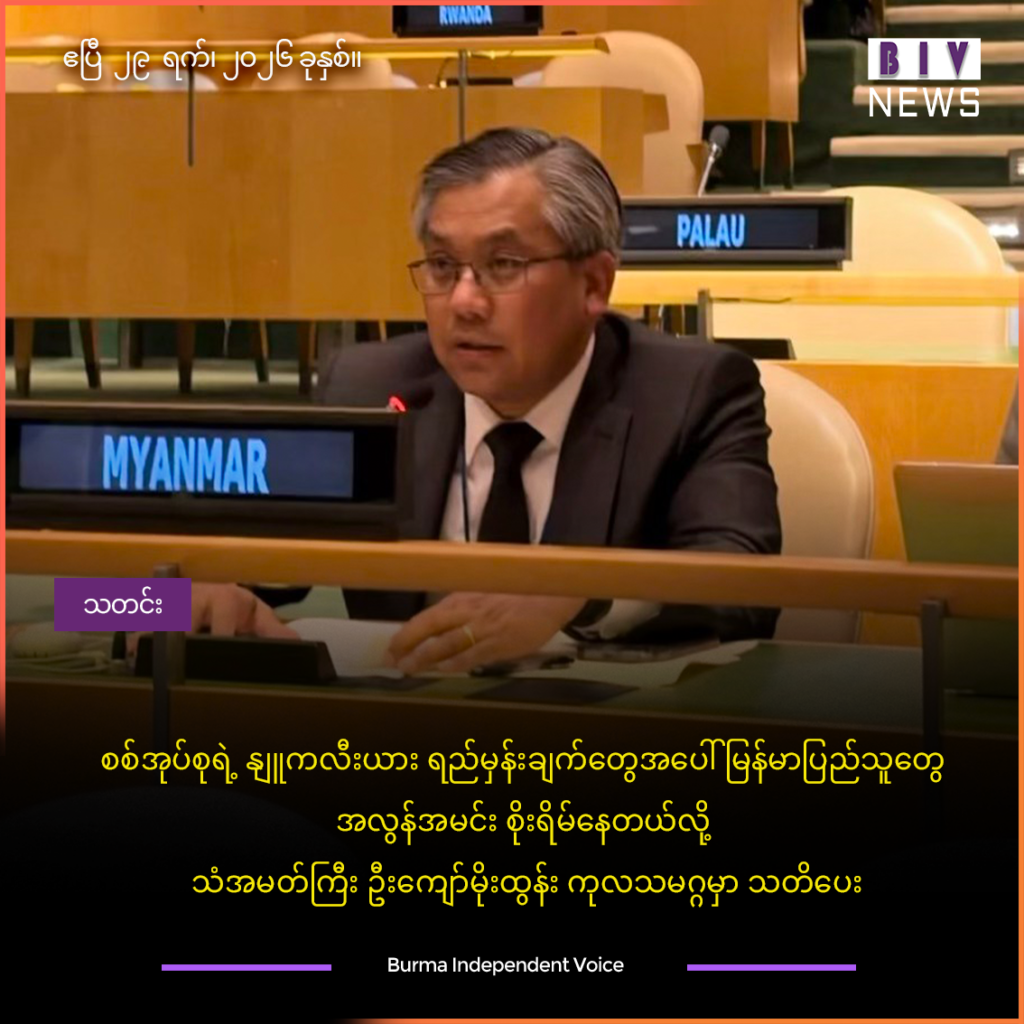 စစ်အုပ်စုရဲ့ နျူကလီးယား ရည်မှန်းချက်တွေအပေါ် မြန်မာပြည်သူတွေ အလွန်အမင်း စိုးရိမ်နေတယ်လို့ သံအမတ်ကြီး ဦးကျော်မိုးထွန်း ကုလသမဂ္ဂမှာ သတိပေး