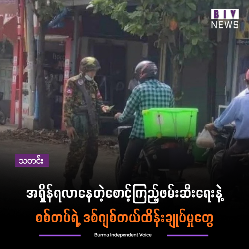 အရှိန်ရလာနေတဲ့စောင့်ကြည့်ဖမ်းဆီးရေးနဲ့ စစ်တပ်ရဲ့ ဒစ်ဂျစ်တယ်ထိန်းချုပ်မှုတွေ