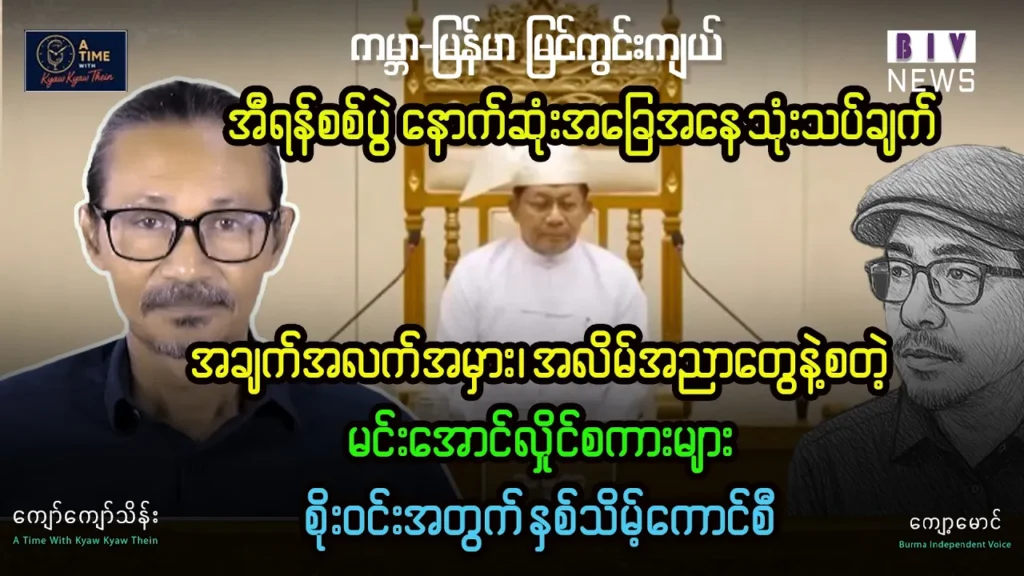 မင်းအောင်လှိုင်ရဲ့ အချက်အလက်အမှား အလိမ်အညာစကားများ နှင့် စိုးဝင်းအတွက် နှစ်သိမ့်ကောင်စီ