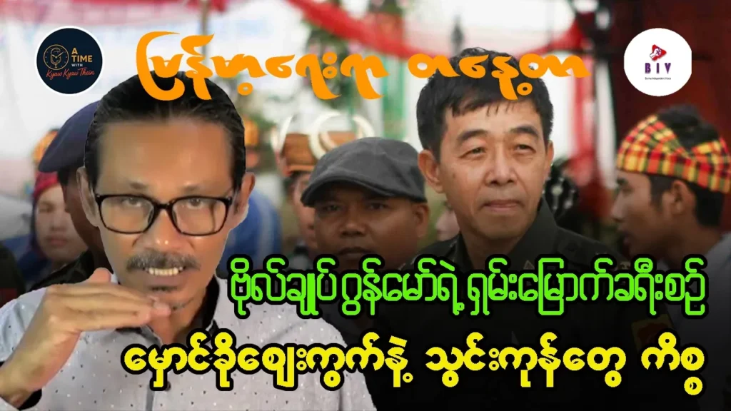ဗိုလ်ချုပ်ဂွန်မော်ရဲ့ ရှမ်းမြောက်ခရီးစဉ် ဘာထူးခြားလဲ၊ မှောင်ခိုစျေးကွက်နဲ့ သွင်းကုန်တွေကိစ္စ