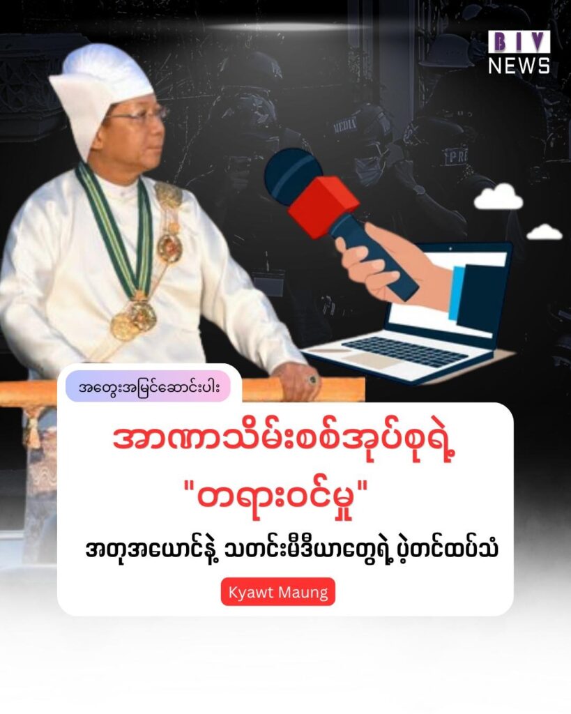 အာဏာသိမ်းစစ်အုပ်စုရဲ့ “ တရားဝင်မှု”  အတုအယောင်နဲ့ သတင်းမီဒီယာတွေရဲ့ ပဲ့တင်ထပ်သံ