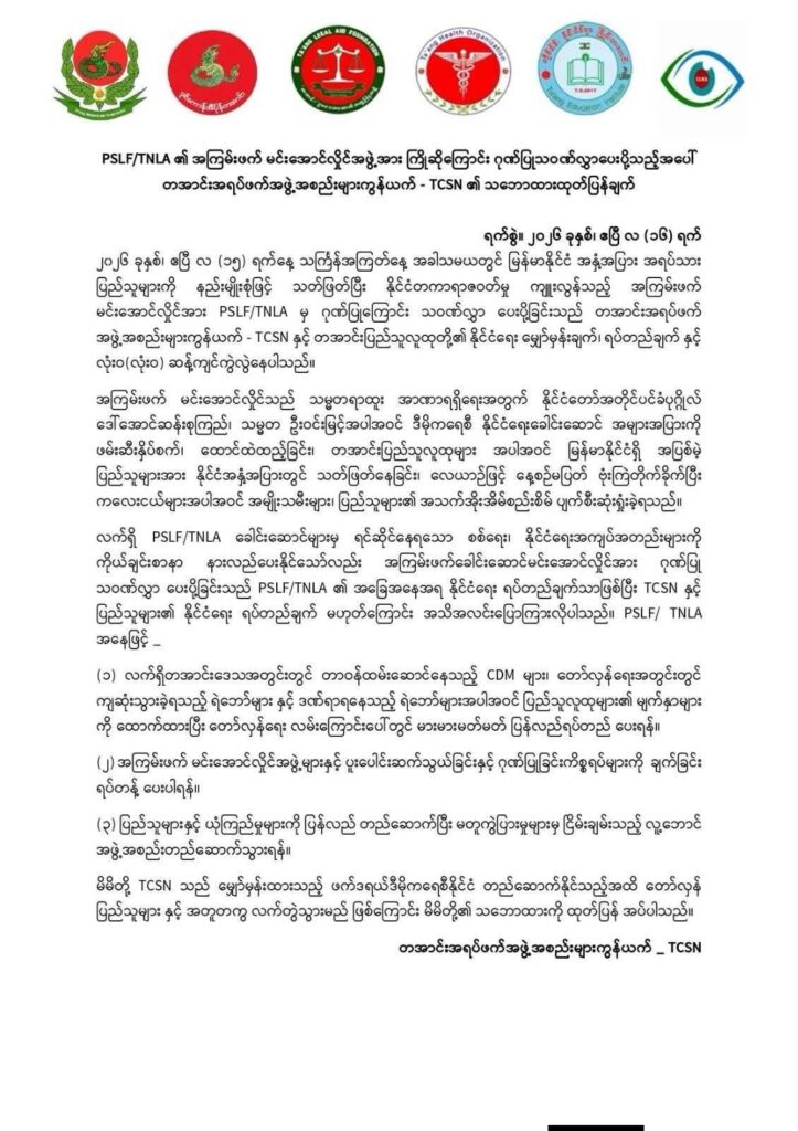 PSLF/TNLA က မင်းအောင်လှိုင်ကို ဂုဏ်ပြုသဝဏ်လွှာပို့မှုကိုတအောင်းအရပ်ဖက်အဖွဲ့စည်းတွေကန့်ကွက်