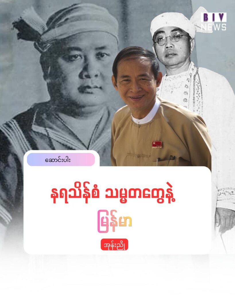 နရသိန်စံ သမ္မတတွေနဲ့ မြန်မာ