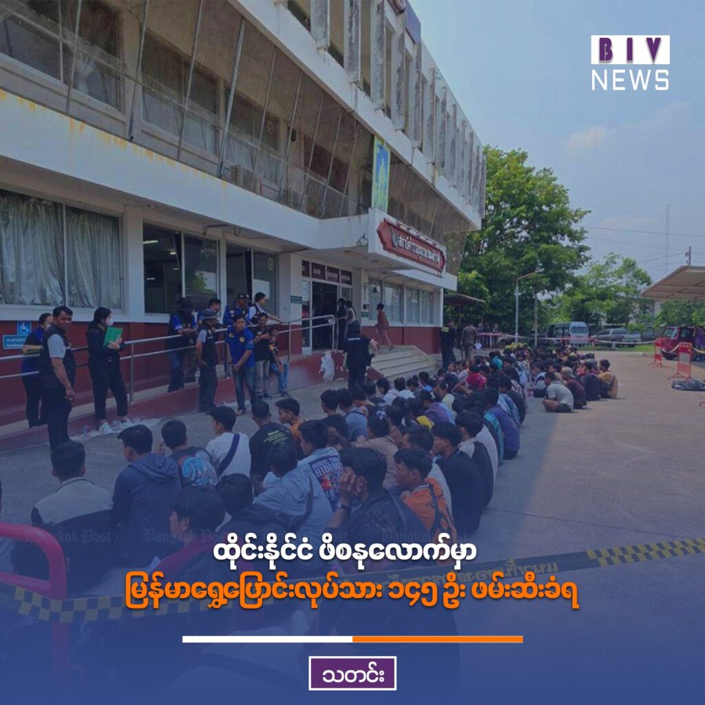ထိုင်းနိုင်ငံ ဖိစနုလောက်မှာ မြန်မာရွှေ့ပြောင်းလုပ်သား ၁၄၅ ဦး ဖမ်းဆီးခံရ
