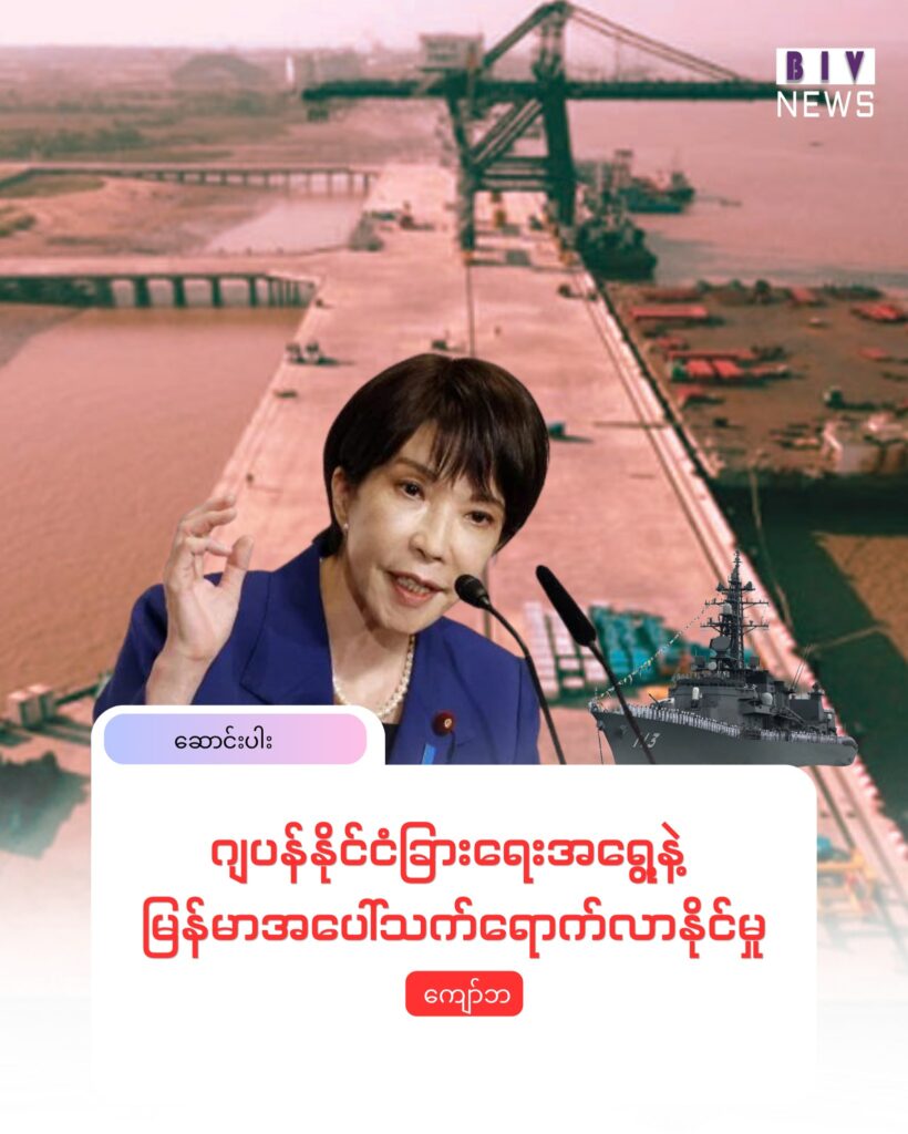 ဂျပန်နိုင်ငံခြားရေးအရွေ့နဲ့ မြန်မာအပေါ်သက်ရောက်လာနိုင်မှု