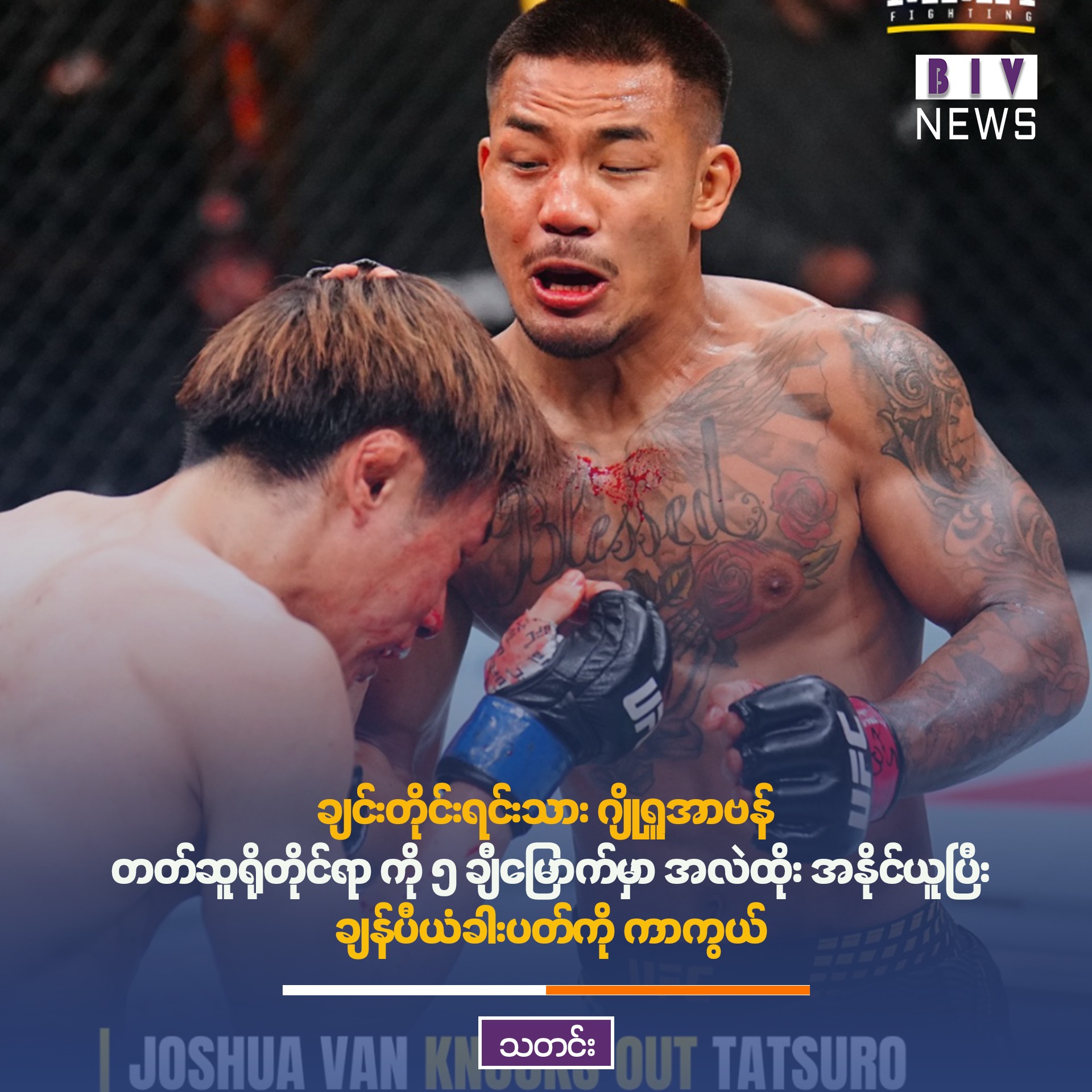 ချင်းတိုင်းရင်းသား ဂျိုရှူအာဗန် တတ်ဆူရိုတိုင်ရာ ကို ၅ ချီမြောက်မှာ အလဲထိုး အနိုင်ယူပြီးချန်ပီယံခါးပတ်ကို ကာကွယ်