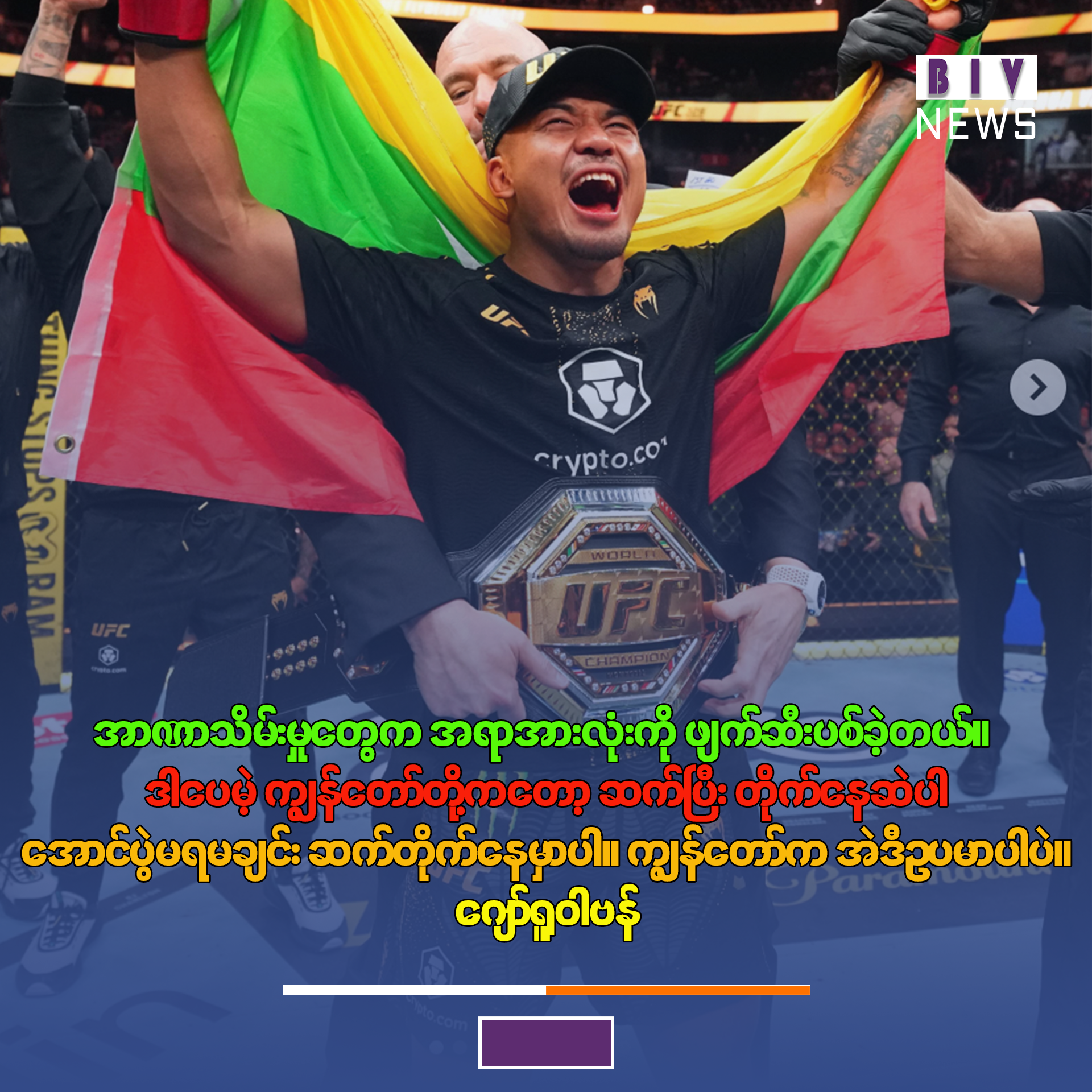 “ အာဏာသိမ်းမှုတွေက အရာအားလုံးကို ဖျက်ဆီးပစ်ခဲ့တယ်။ ဒါပေမဲ့ ကျွန်တော်တို့ကတော့ ဆက်ပြီး တိုက်နေဆဲပါ… အောင်ပွဲမရမချင်း ဆက်တိုက်နေမှာပါ။ ကျွန်တော်က အဲဒီဥပမာပါပဲ။” (ဂျော်ရူဝါဗန်)