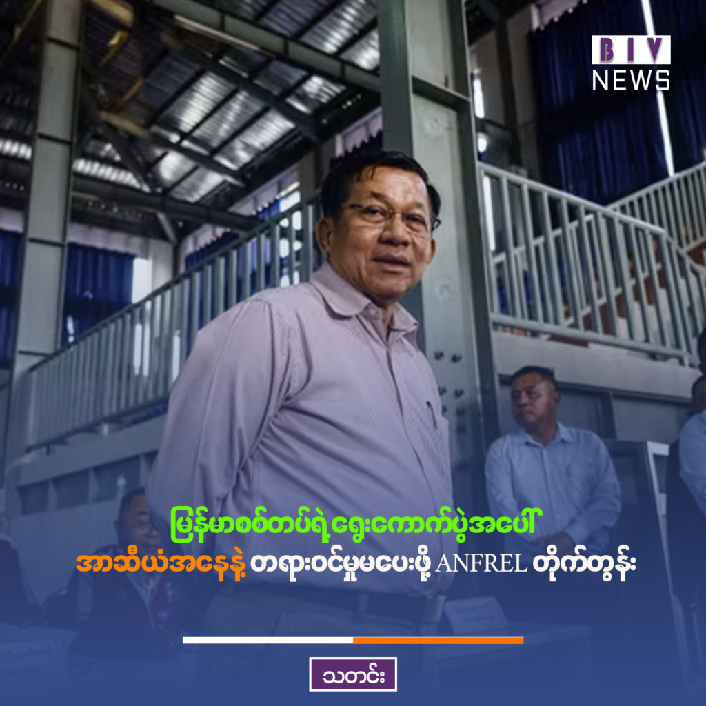 မြန်မာစစ်တပ်ရဲ့ ရွေးကောက်ပွဲအပေါ် အာဆီယံအနေနဲ့ တရားဝင်မှုမပေးဖို့ ANFREL တိုက်တွန်း