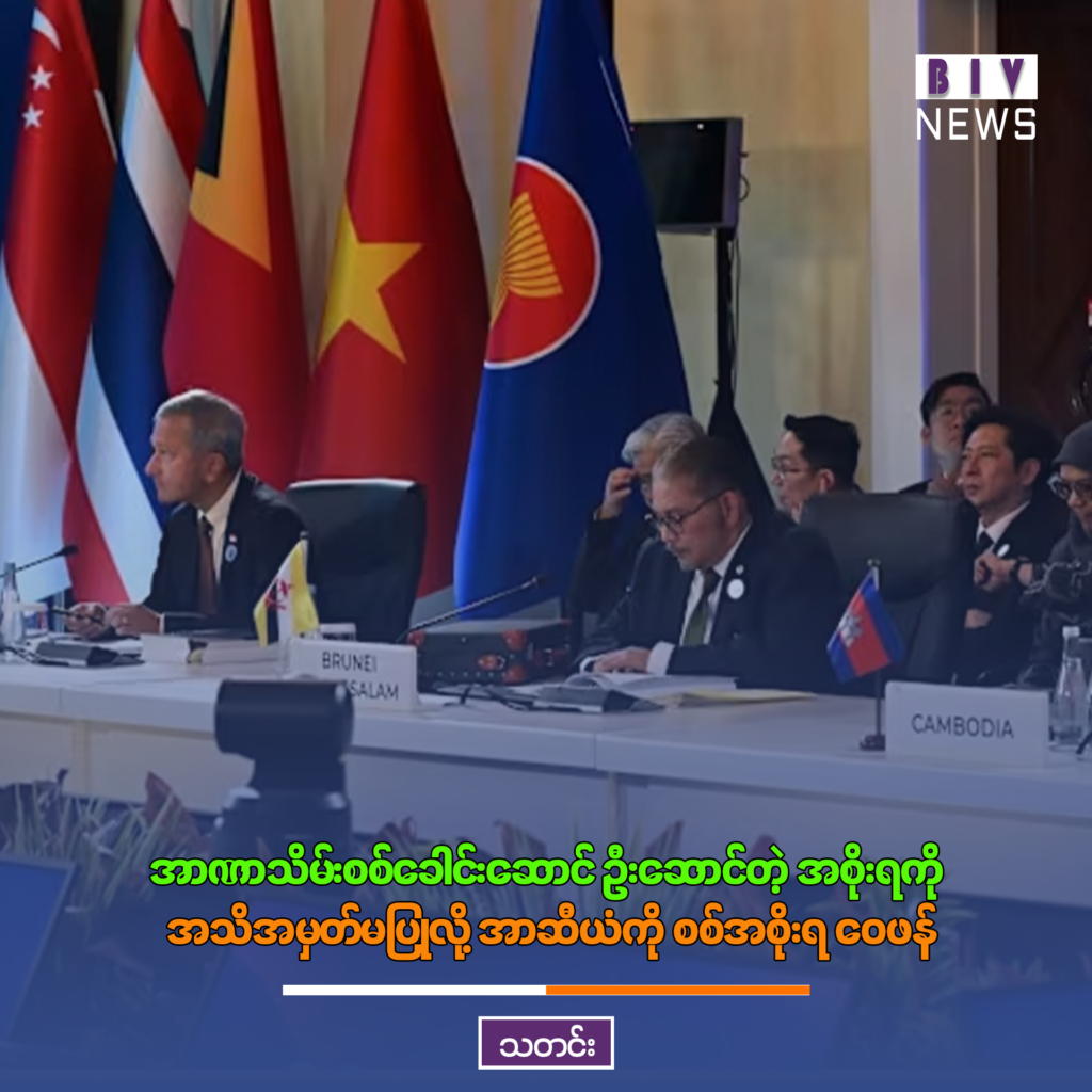 အာဏာသိမ်းစစ်ခေါင်းဆောင် ဦးဆောင်တဲ့ အစိုးရကို အသိအမှတ်မပြုလို့ အာဆီယံကို စစ်အစိုးရ ဝေဖန်