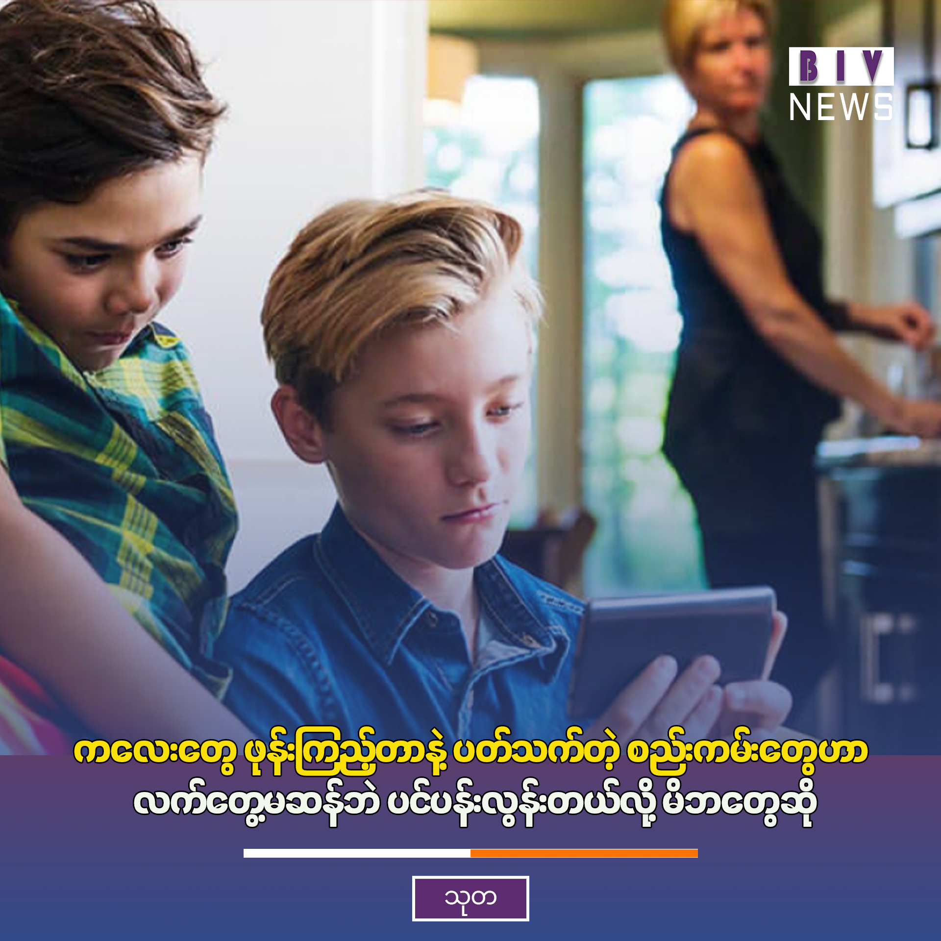 ကလေးတွေ ဖုန်းကြည့်တာနဲ့ ပတ်သက်တဲ့ စည်းကမ်းတွေဟာ လက်တွေ့မဆန်ဘဲ ပင်ပန်းလွန်းတယ်လို့ မိဘတွေဆို