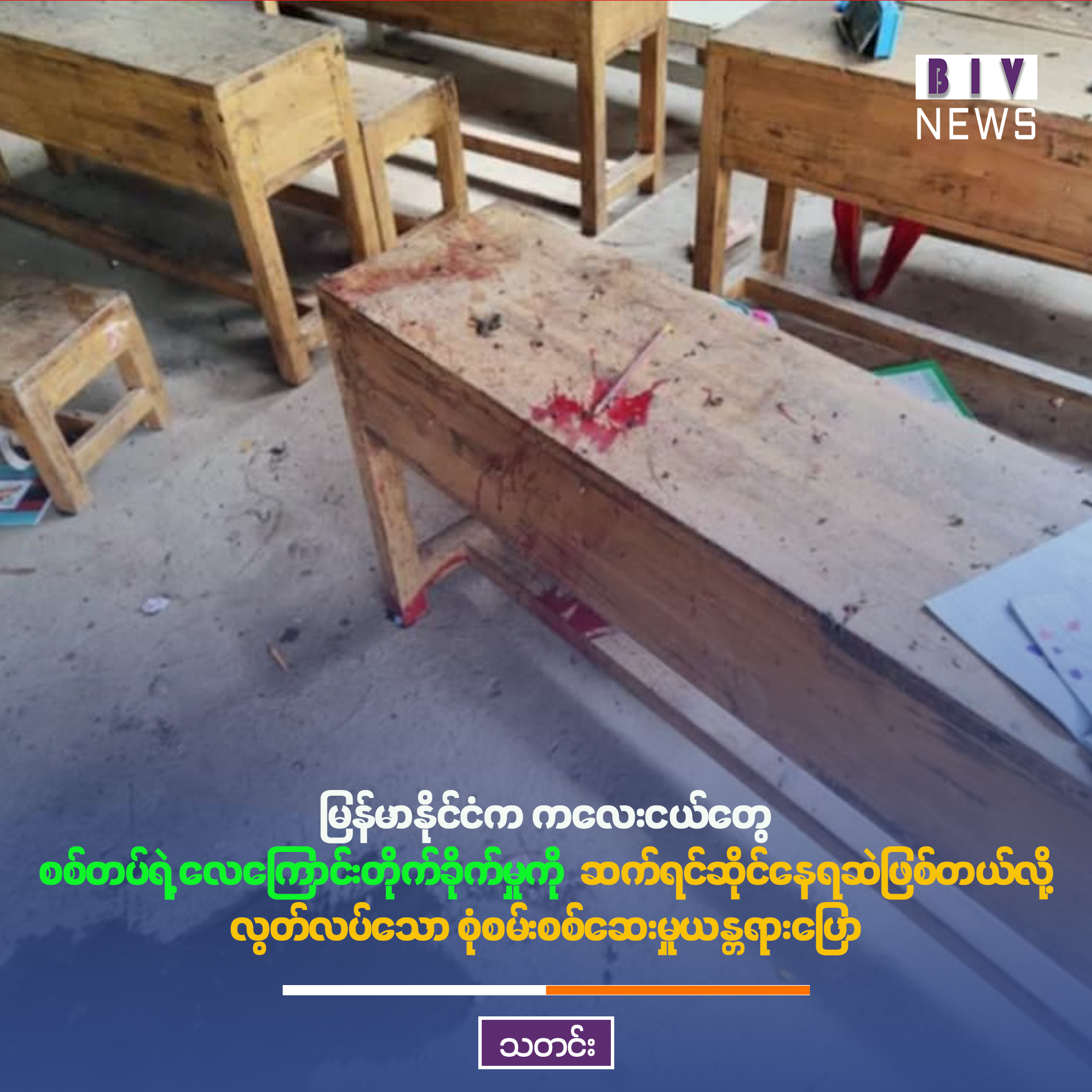 မြန်မာနိုင်ငံက ကလေးငယ်တွေ စစ်တပ်ရဲ့ လေကြောင်းတိုက်ခိုက်မှုကို ဆက်ရင်ဆိုင်နေရဆဲဖြစ်တယ်လို့ လွတ်လပ်သော စုံစမ်းစစ်ဆေးမှုယန္တရားပြော