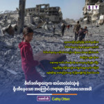 စိတ်ဒဏ်ရာတွေက ထပ်တလဲလဲသုံးစွဲ ရိုးအီနေသော အကြောင်းအရာများ ဖြစ်လာသောအခါ