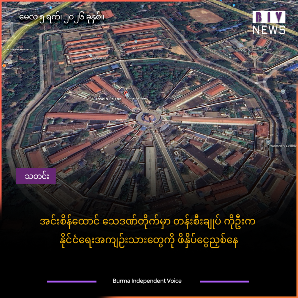 အင်းစိန်ထောင် သေဒဏ်တိုက်မှာ တန်းစီးချုပ် ကိုဦးက နိုင်ငံရေးအကျဉ်းသားတွေကို ဖိနှိပ်ငွေညှစ်နေ