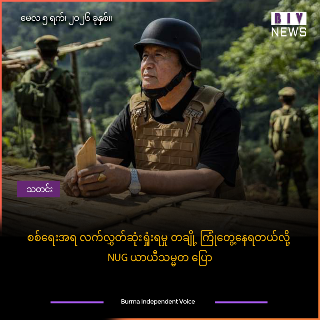 စစ်ရေးအရ လက်လွှတ်ဆုံးရှုံးရမှု တချို့ ကြုံတွေ့နေရတယ်လို့ NUG ယာယီသမ္မတ ပြော