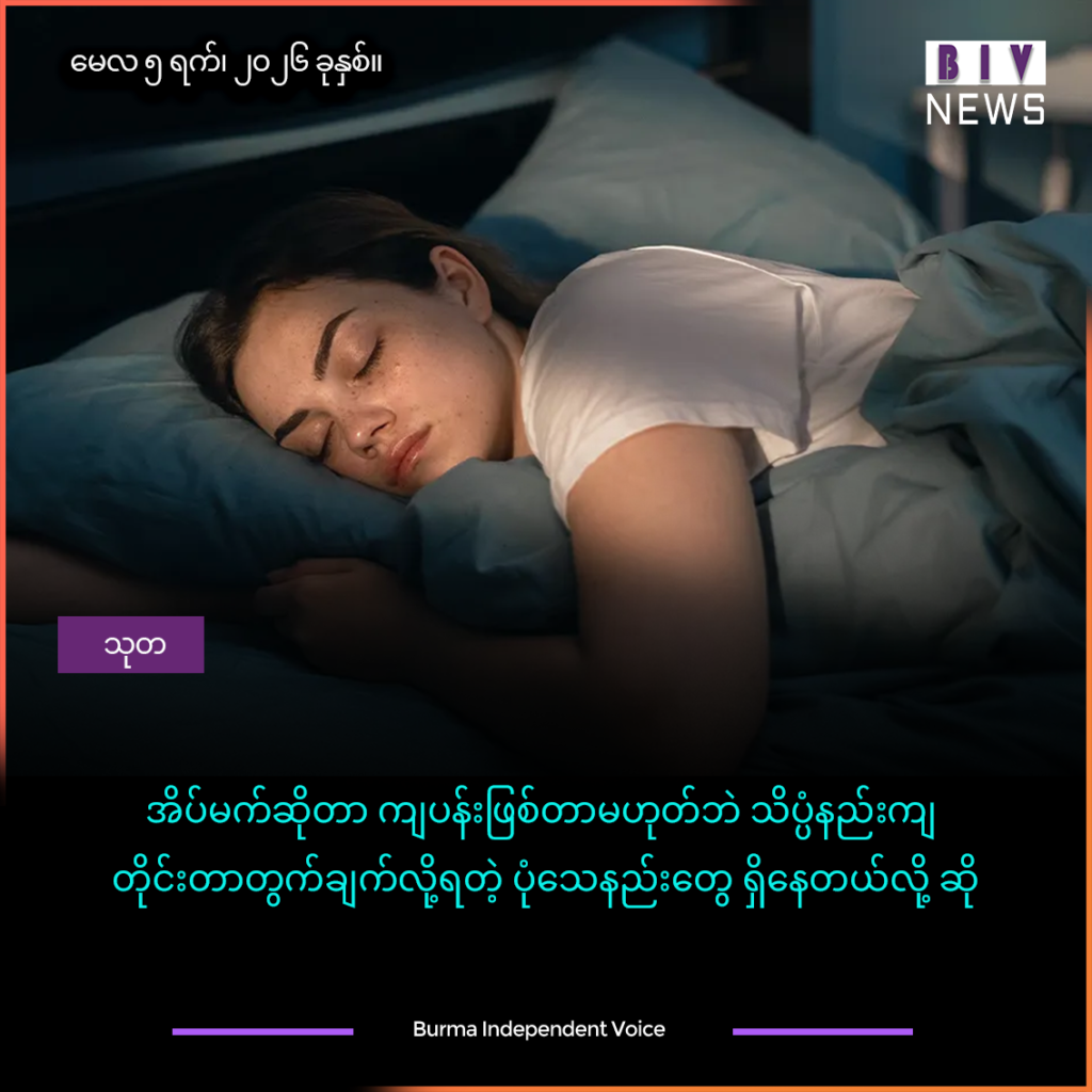 အိပ်မက်ဆိုတာ ကျပန်းဖြစ်တာမဟုတ်ဘဲ သိပ္ပံနည်းကျ တိုင်းတာတွက်ချက်လို့ရတဲ့ ပုံသေနည်းတွေ ရှိနေတယ်လို့ ဆို
