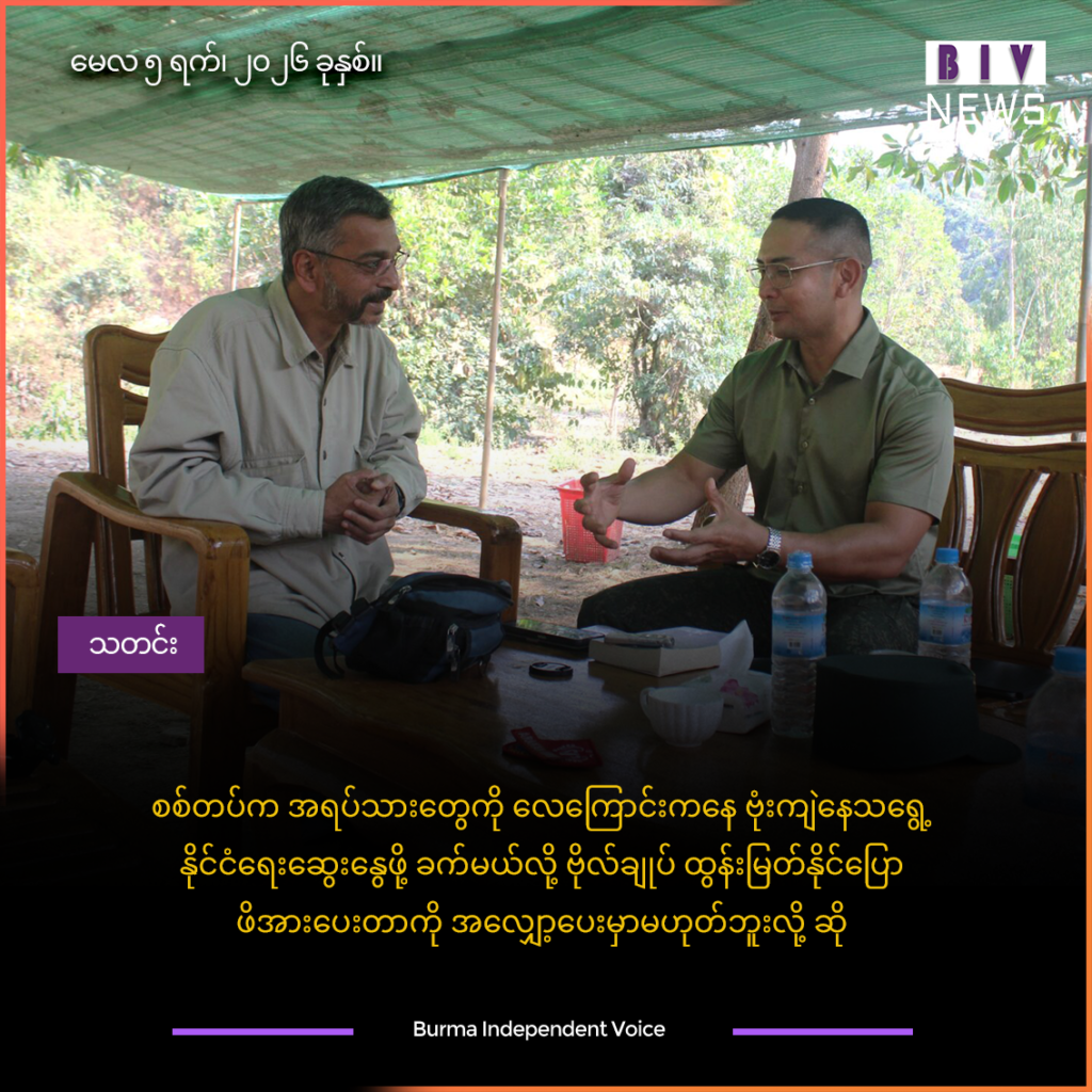 စစ်တပ်က အရပ်သားတွေကို လေကြောင်းကနေ ဗုံးကျဲနေသရွေ့ နိုင်ငံရေးဆွေးနွေဖို့ ခက်မယ်လို့ ဗိုလ်ချုပ် ထွန်းမြတ်နိုင်ပြော ၊ ဖိအားပေးတာကို အလျှော့ပေးမှာမဟုတ်ဘူးလို့ ဆို