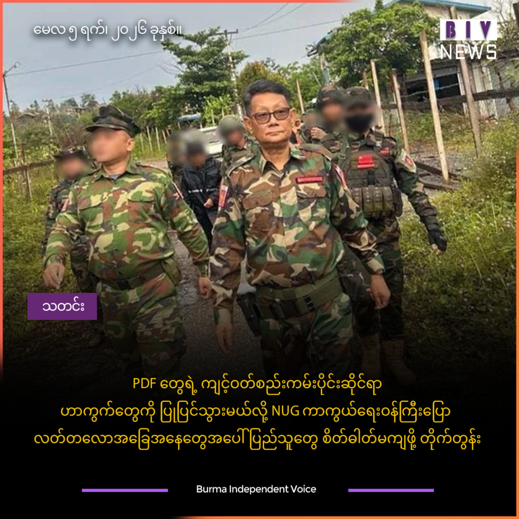 PDF တွေရဲ့ကျင့်ဝတ်စည်းကမ်းပိုင်းဆိုင်ရာ ဟာကွက်တွေကို ပြုပြင်သွားမယ်လို့ NUG ကာကွယ်ရေးဝန်ကြီးပြော ၊ လတ်တလောအခြေအနေတွေအပေါ် ပြည်သူတွေ စိတ်ဓါတ်မကျဖို့ တိုက်တွန်း