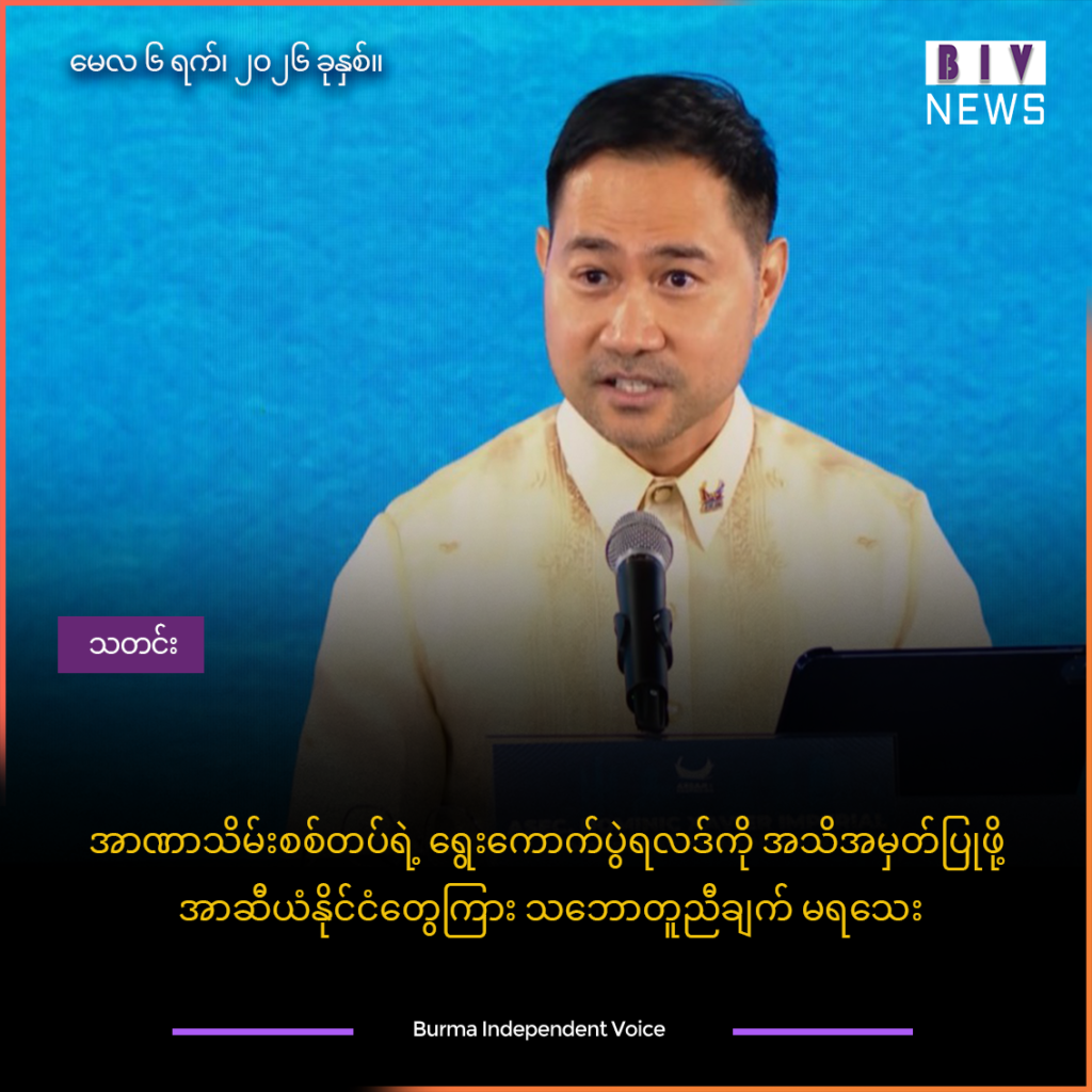အာဏာသိမ်းစစ်တပ်ရဲ့ ရွေးကောက်ပွဲရလဒ်ကို အသိအမှတ်ပြုဖို့ အာဆီယံနိုင်ငံတွေကြား သဘောတူညီချက် မရသေး