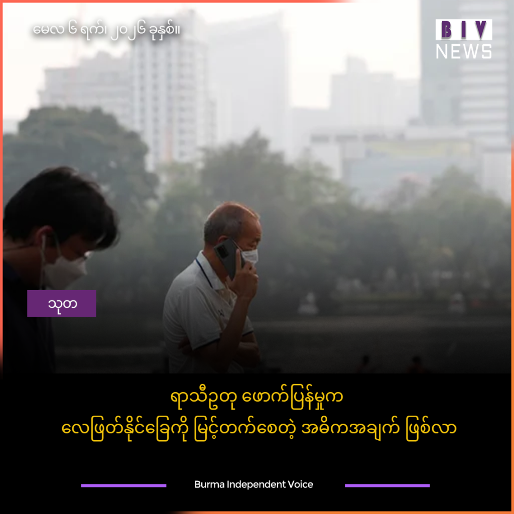 ရာသီဥတု ဖောက်ပြန်မှုက လေဖြတ်နိုင်ခြေကို မြင့်တက်စေတဲ့ အဓိကအချက် ဖြစ်လာ