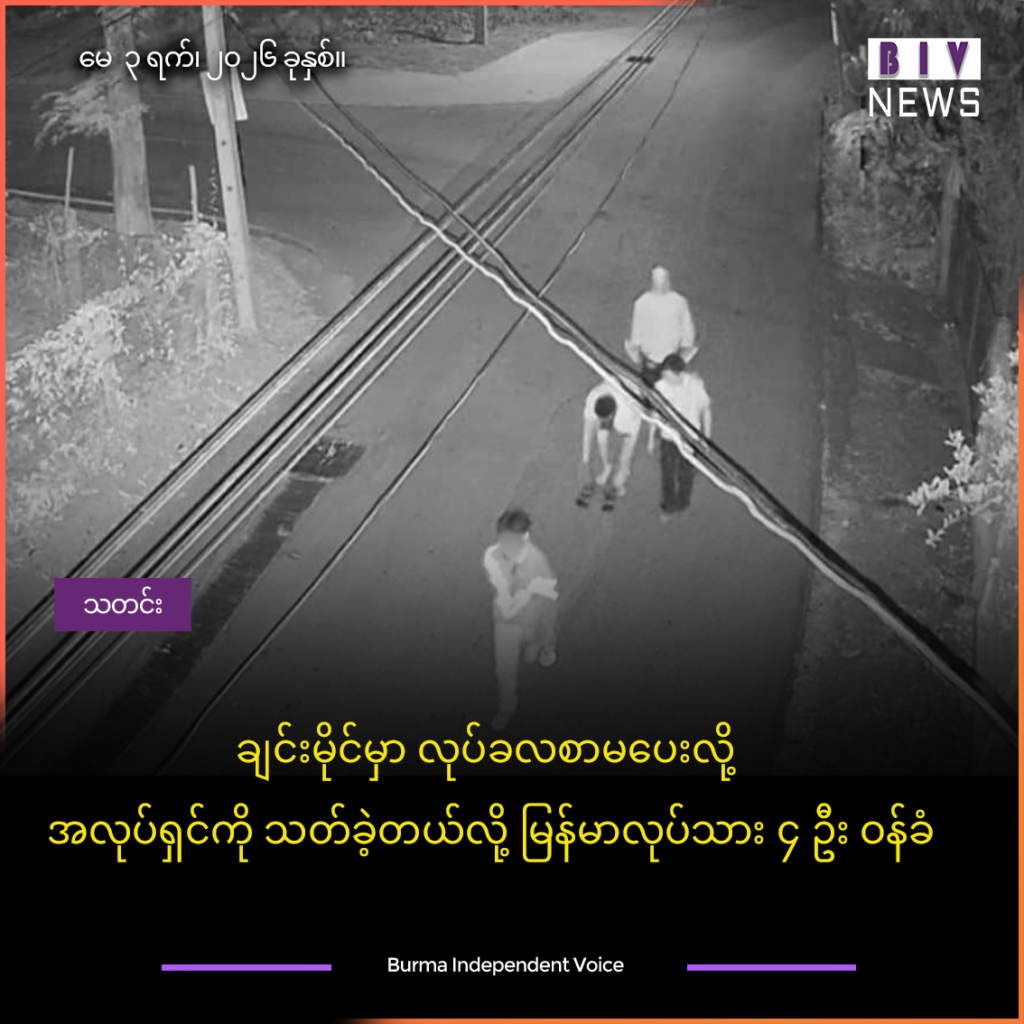 ချင်းမိုင်မှာလုပ်ခလစာမပေးလို့အလုပ်ရှင်ကိုသတ်ခဲ့တယ်လို့မြန်မာလုပ်သား၄ဦးဝန်ခံ