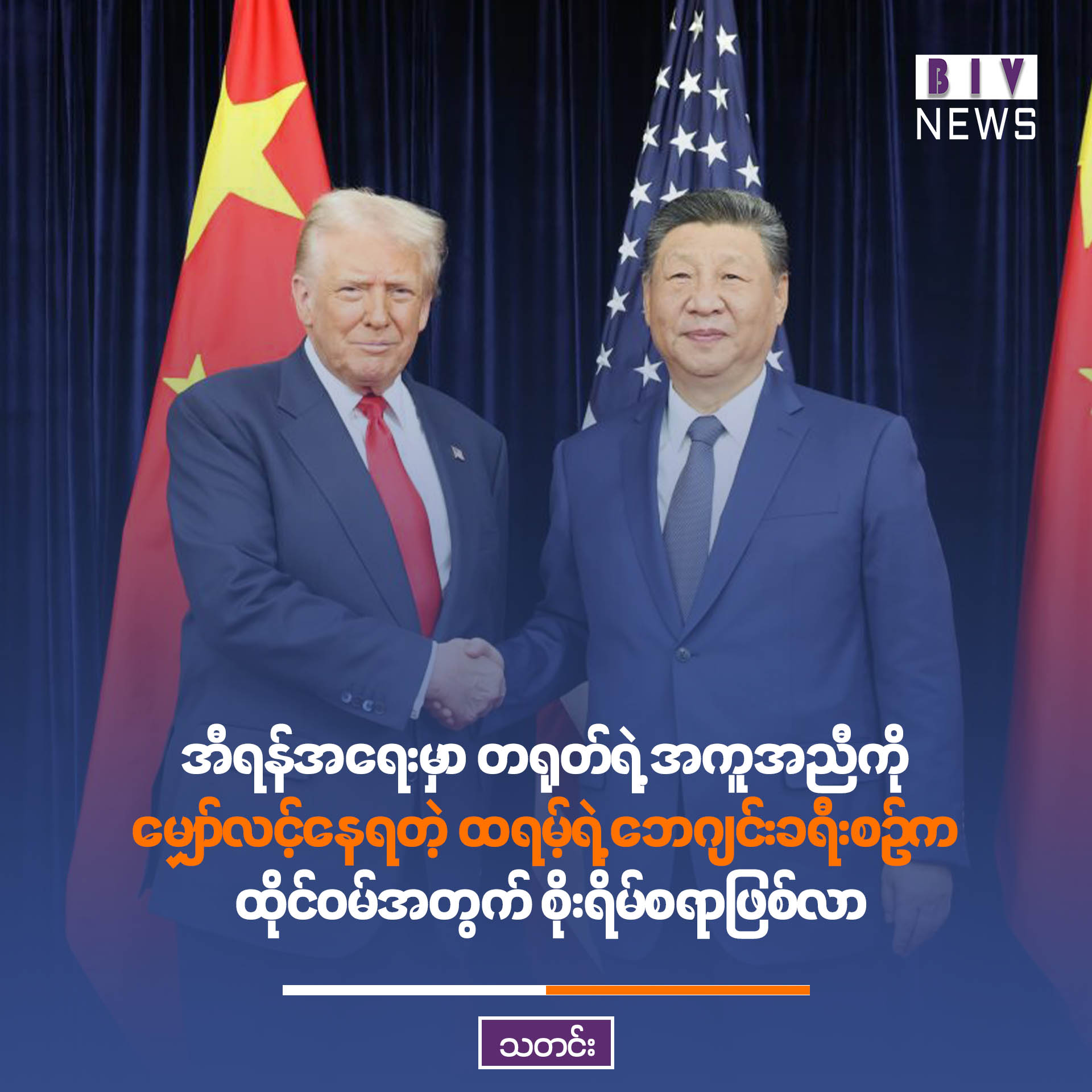 အီရန်အရေးမှာ တရုတ်ရဲ့ အကူအညီကို မျှော်လင့်နေရတဲ့ ထရမ့်ရဲ့ ဘေဂျင်းခရီးစဉ်က ထိုင်ဝမ်အတွက် စိုးရိမ်စရာဖြစ်လာ