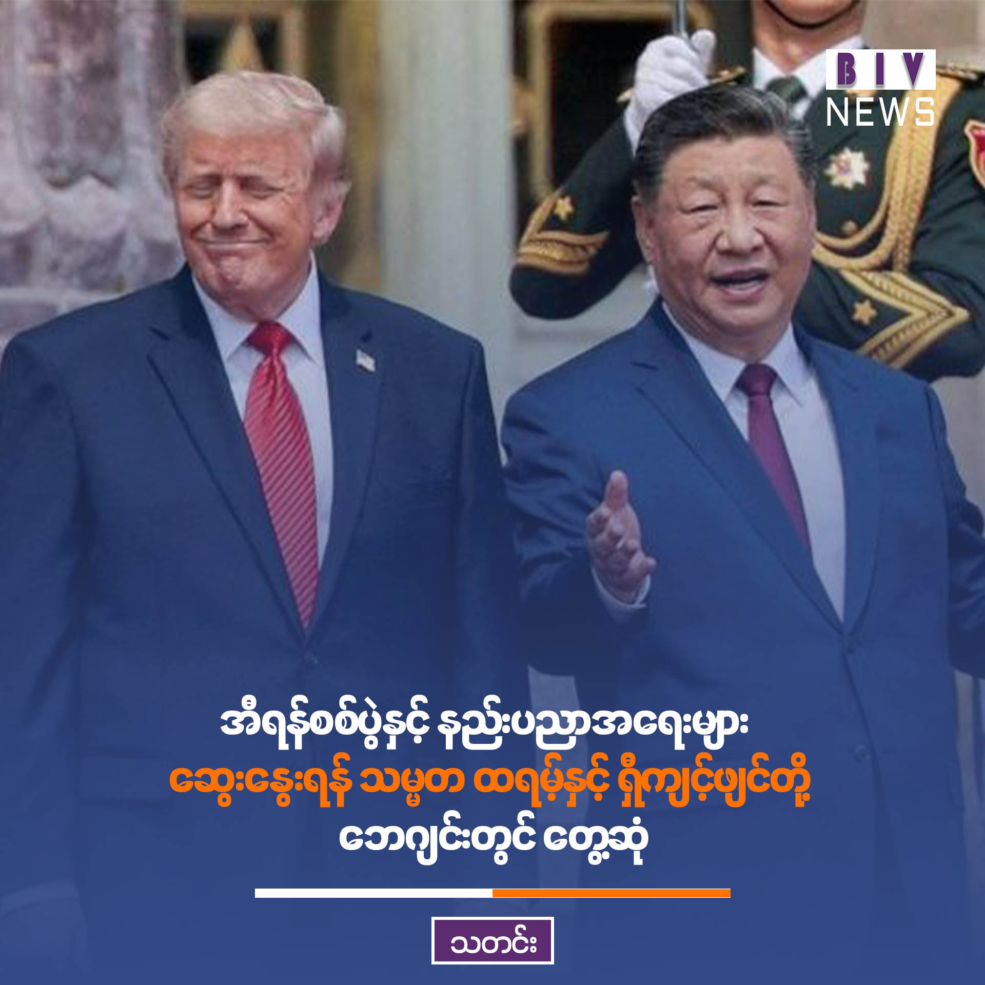 အီရန်စစ်ပွဲနှင့် နည်းပညာအရေးများ ဆွေးနွေးရန် သမ္မတ ထရမ့်နှင့် ရှီကျင့်ဖျင်တို့ ဘေဂျင်းတွင် တွေ့ဆုံ