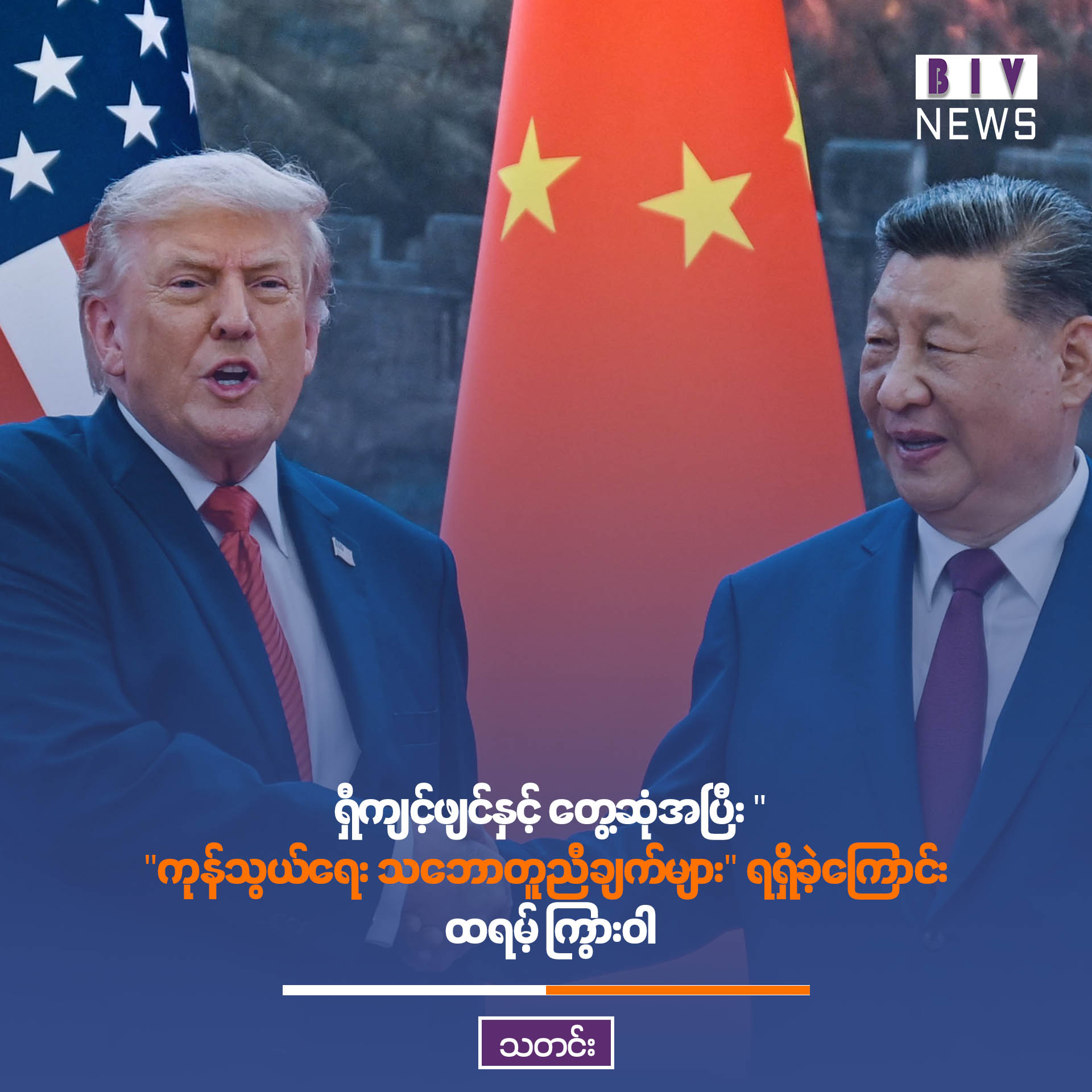 ရှီကျင့်ဖျင်နှင့် တွေ့ဆုံအပြီး “ ကုန်သွယ်ရေး သဘောတူညီချက်များ” ရရှိခဲ့ကြောင်း ထရမ့် ကြွားဝါ
