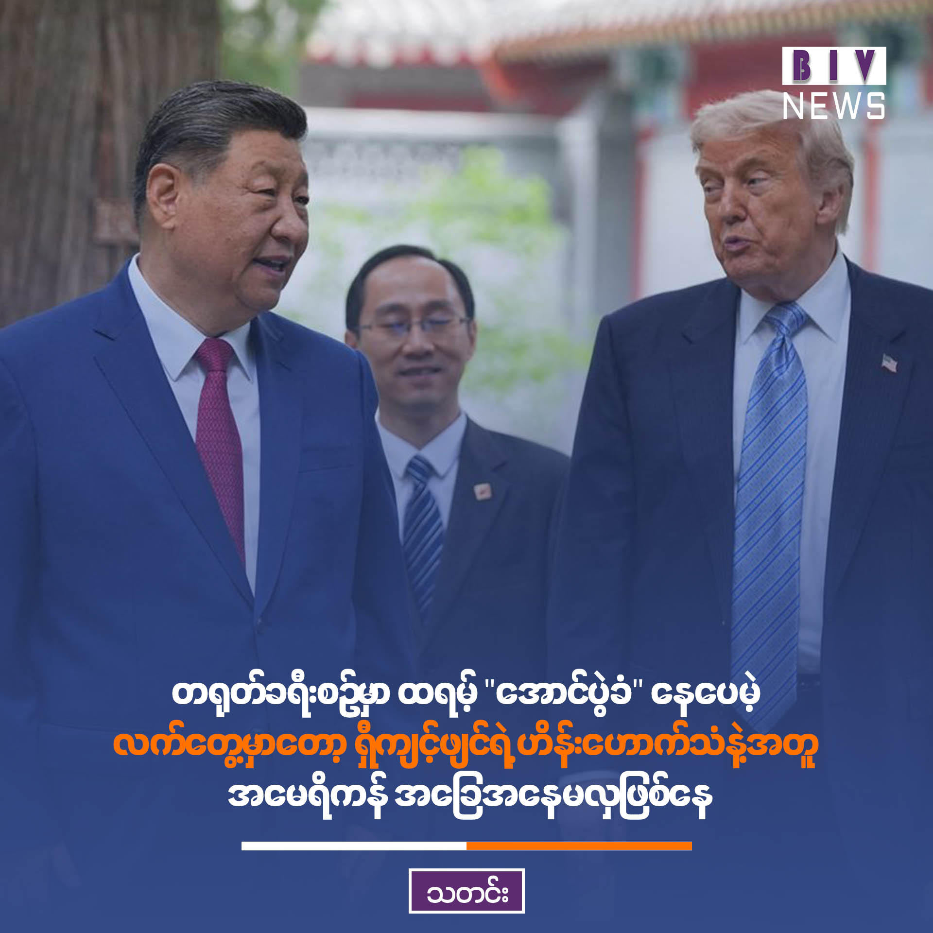 တရုတ်ခရီးစဉ်မှာ ထရမ့် “ အောင်ပွဲခံ”  နေပေမဲ့ လက်တွေ့မှာတော့ ရှီကျင့်ဖျင်ရဲ့ ဟိန်းဟောက်သံနဲ့အတူ အမေရိကန် အခြေအနေမလှဖြစ်နေ