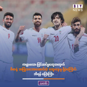 ကမ္ဘာ့ဖလား ပြင်ဆင်မှုတွေအတွက် ဖီဖာနဲ့ ‘အပြုသဘောဆောင်တဲ့’ ဆွေးနွေးမှု ရှိခဲ့ကြောင်း အီရန် ပြောကြား